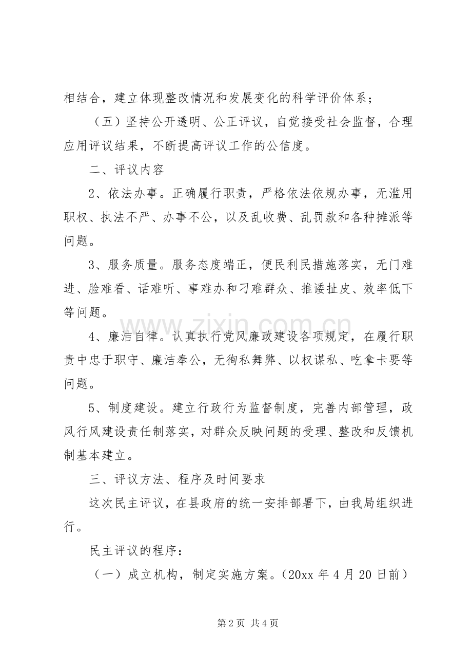 民族事务局民主评议工作方案.docx_第2页