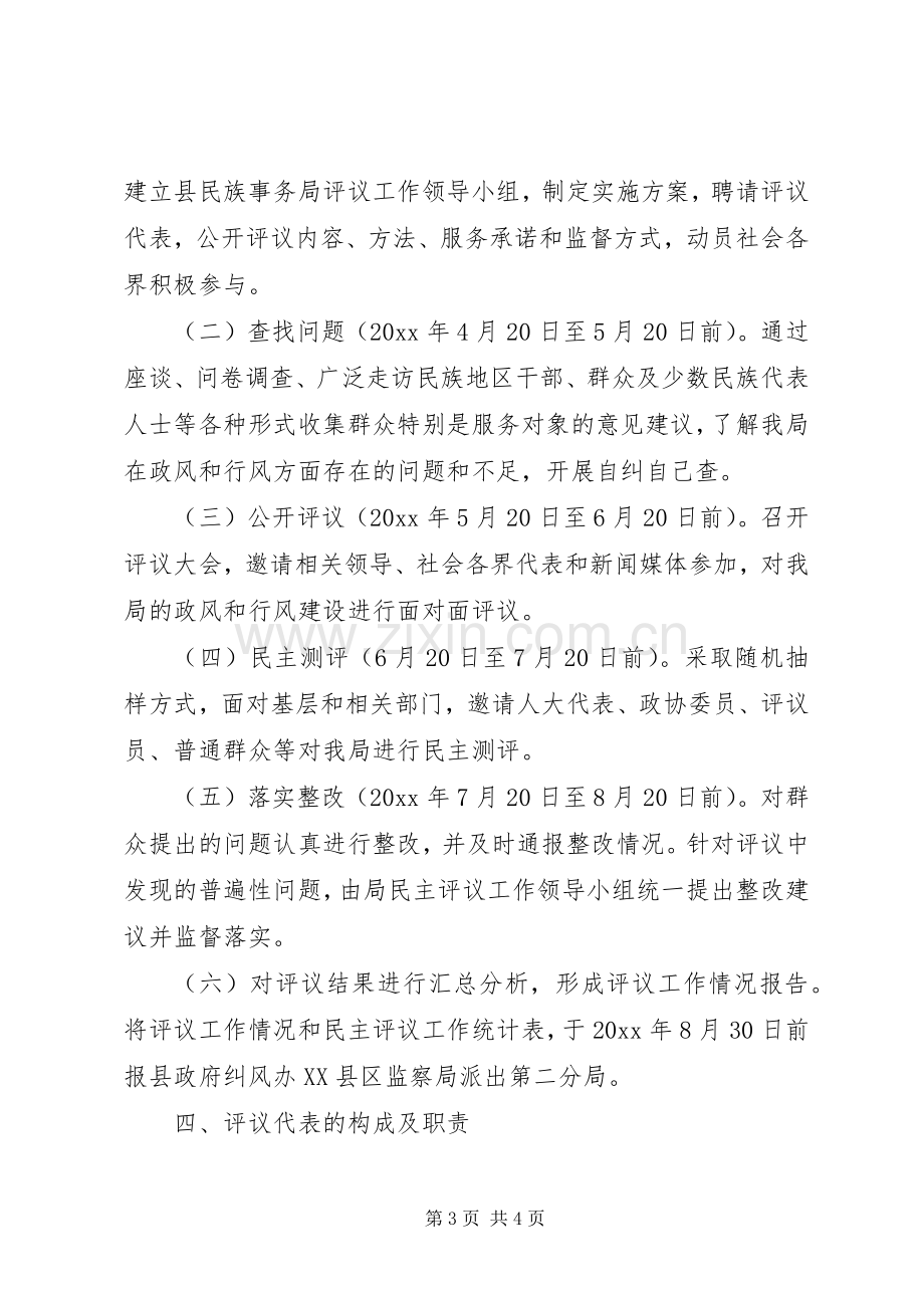 民族事务局民主评议工作方案.docx_第3页