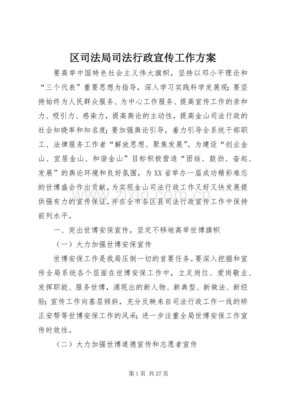 区司法局司法行政宣传工作实施方案.docx_第1页