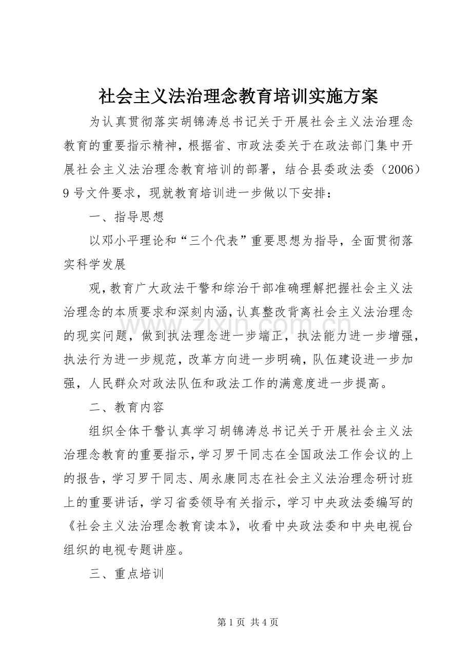 社会主义法治理念教育培训方案 .docx_第1页