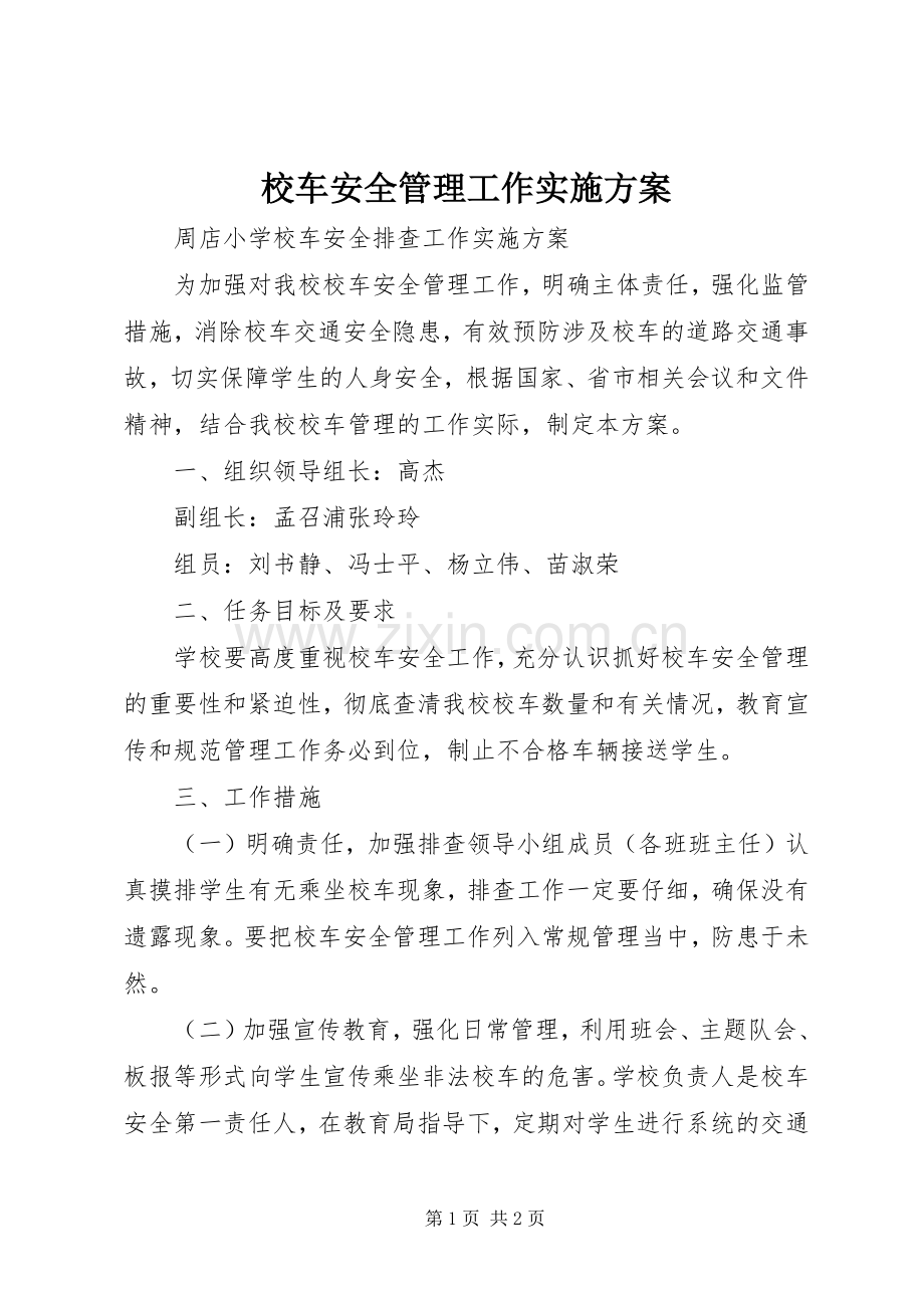 校车安全管理工作方案.docx_第1页