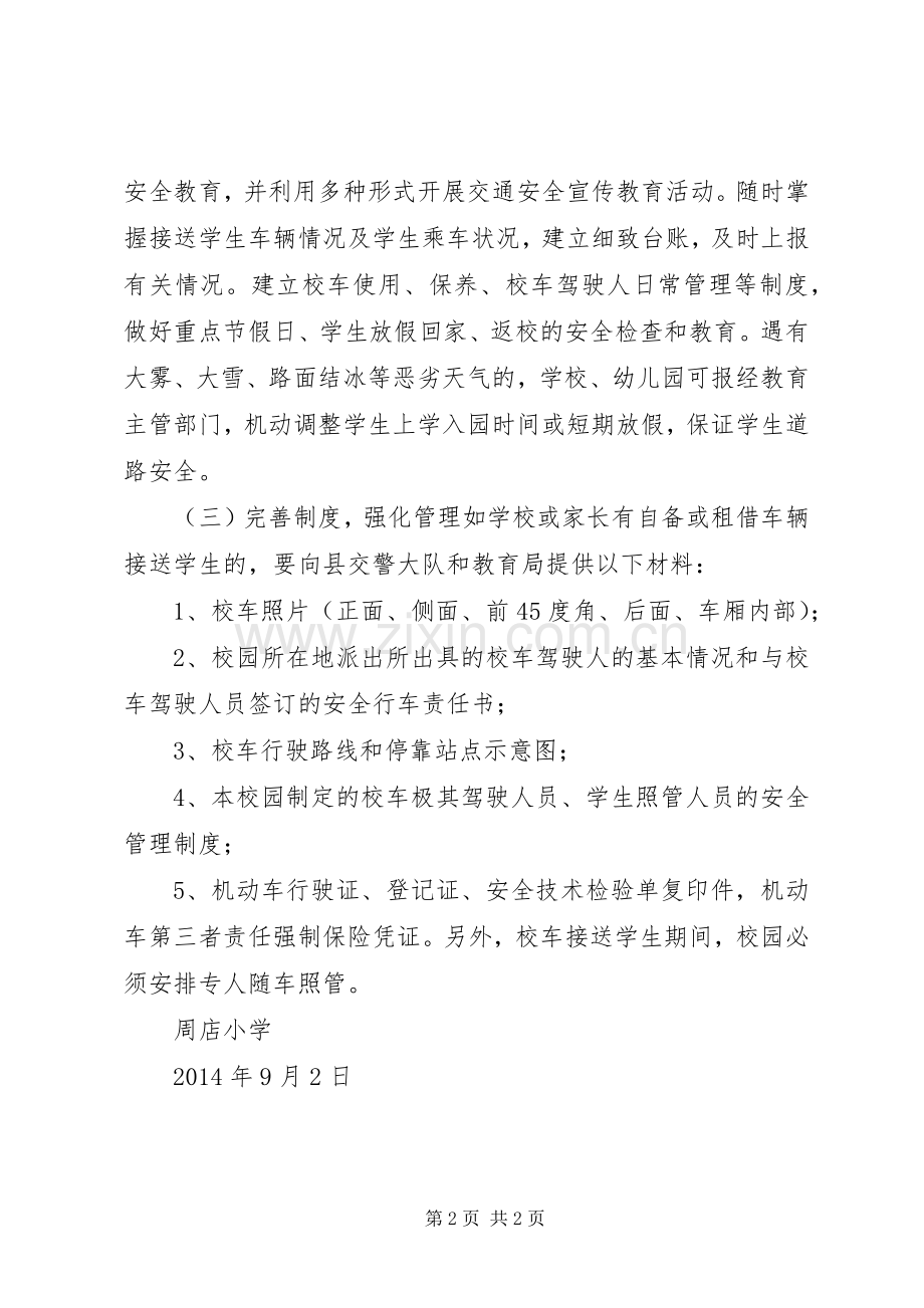 校车安全管理工作方案.docx_第2页