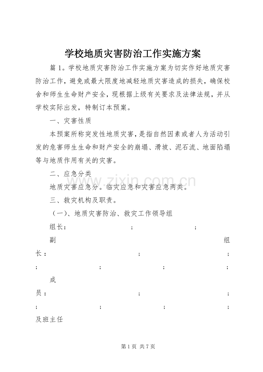 学校地质灾害防治工作方案.docx_第1页