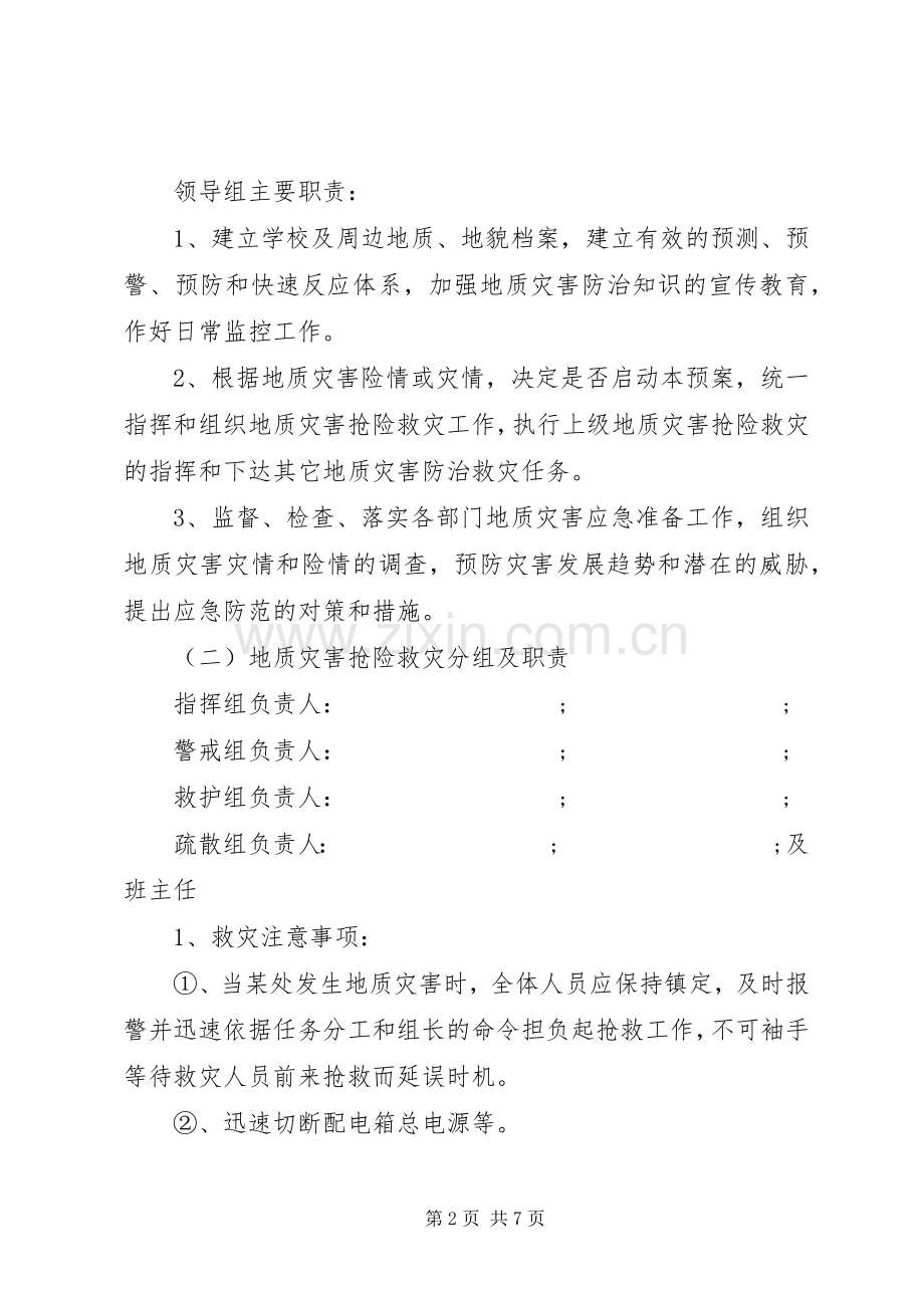 学校地质灾害防治工作方案.docx_第2页