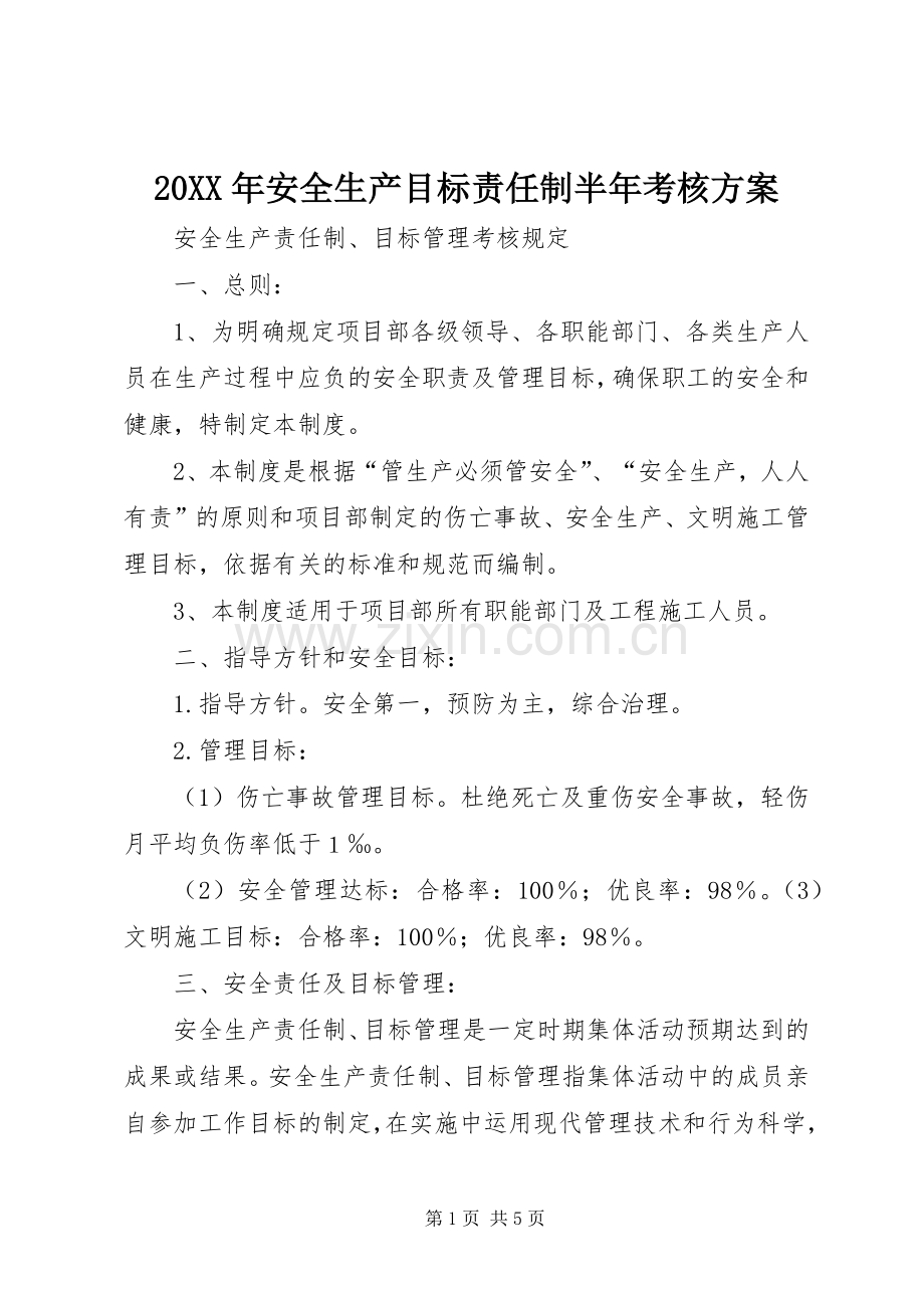 XX年安全生产目标责任制半年考核实施方案 ().docx_第1页