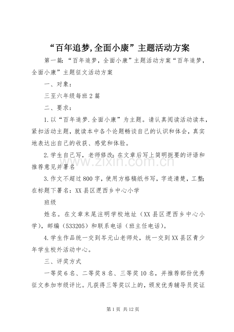 “百年追梦,全面小康”主题活动实施方案.docx_第1页