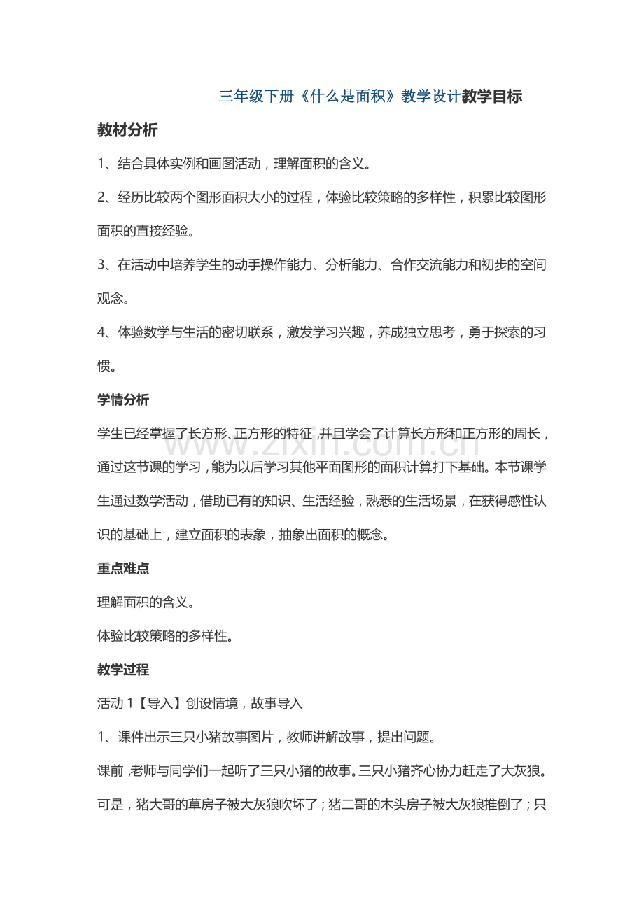 小学数学北师大2011课标版三年级北师大版三年级什么是面积.docx_第1页