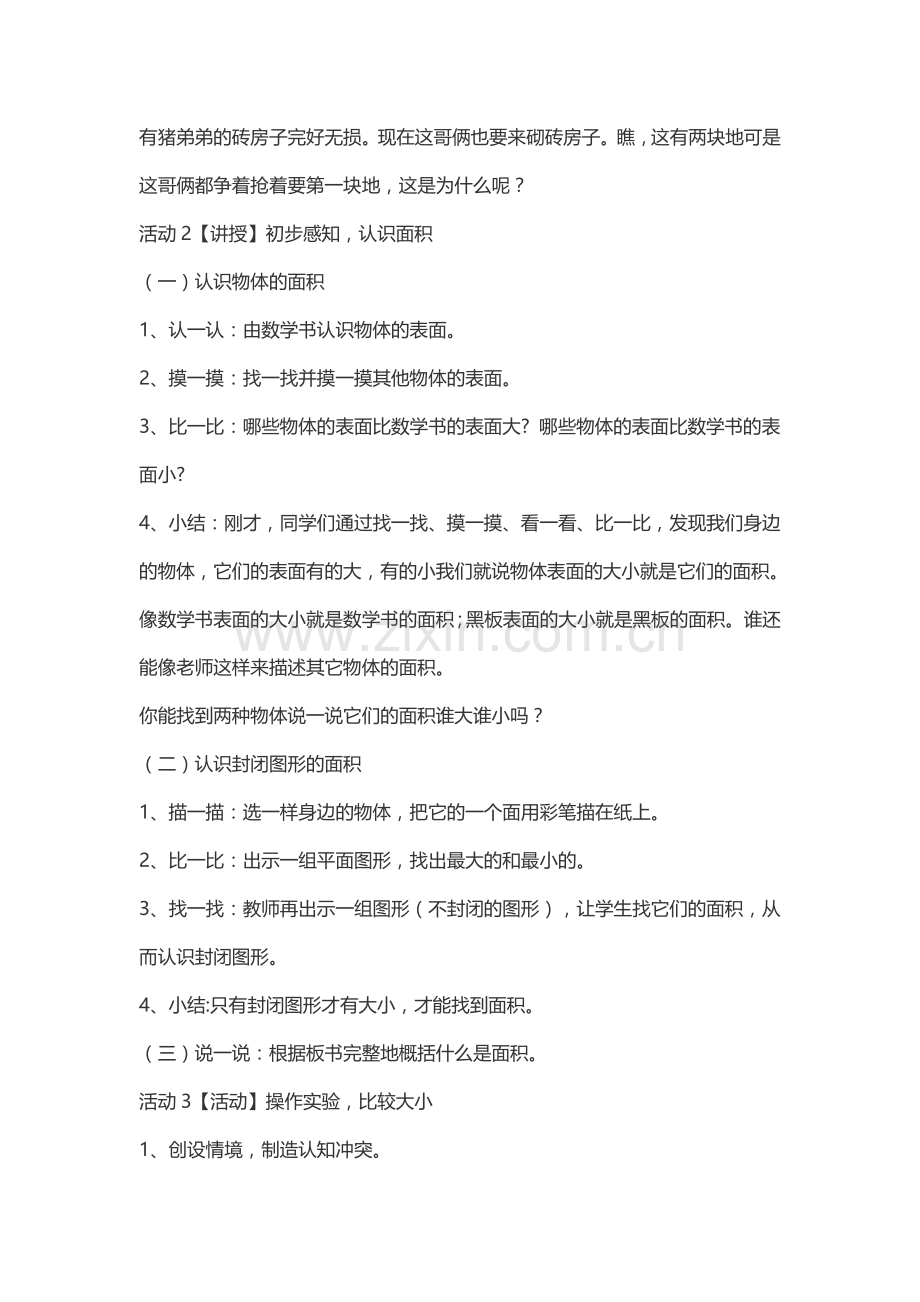 小学数学北师大2011课标版三年级北师大版三年级什么是面积.docx_第2页