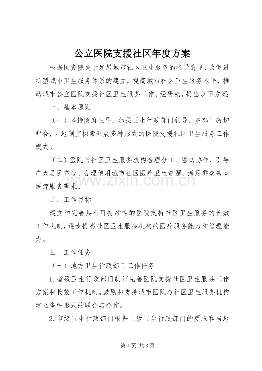 公立医院支援社区年度实施方案.docx_第1页