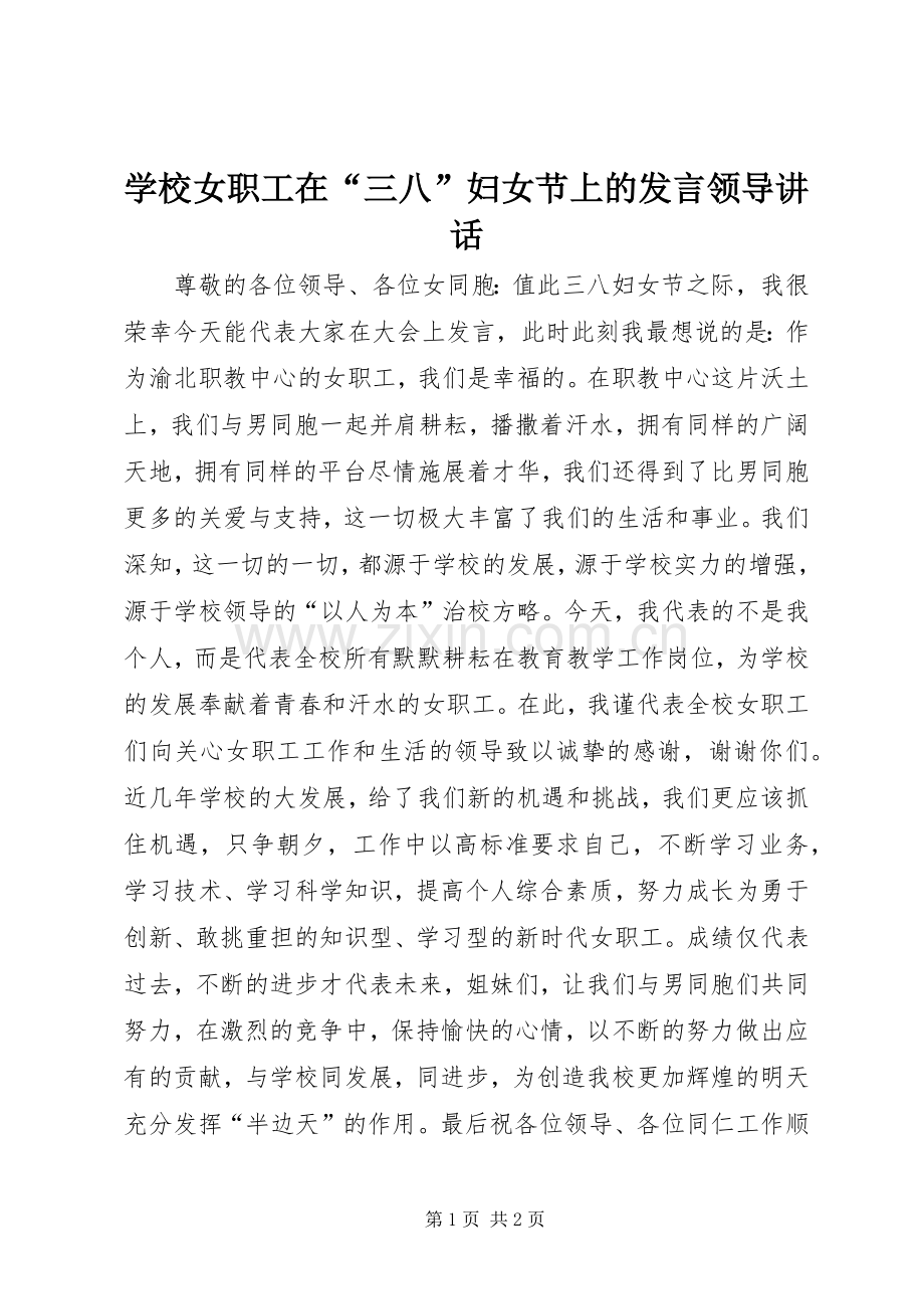 学校女职工在“三八”妇女节上的发言领导讲话.docx_第1页