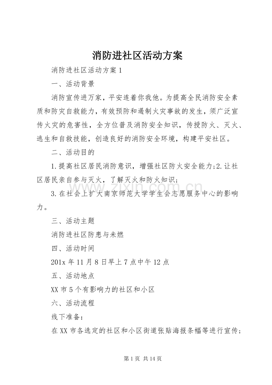 消防进社区活动实施方案.docx_第1页