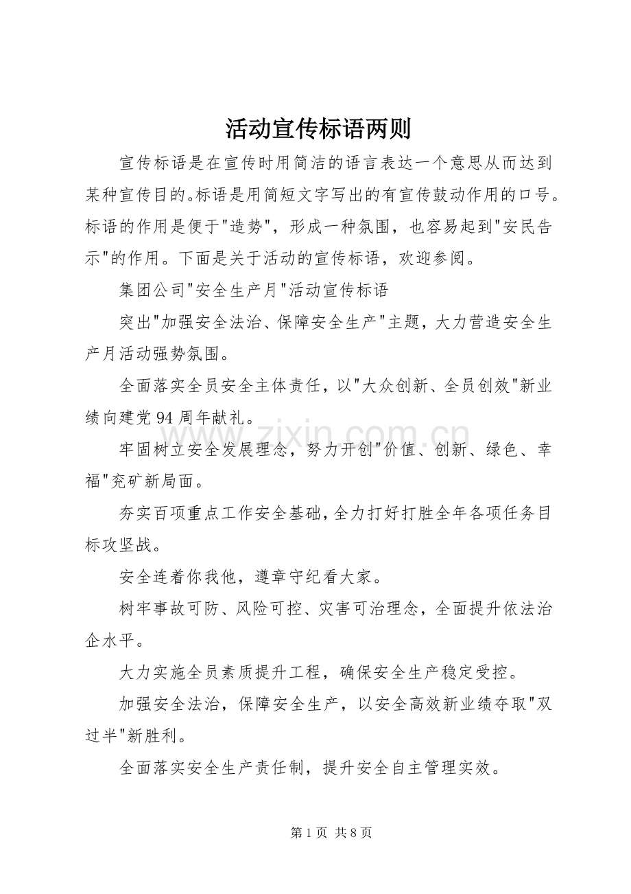 活动宣传标语两则.docx_第1页