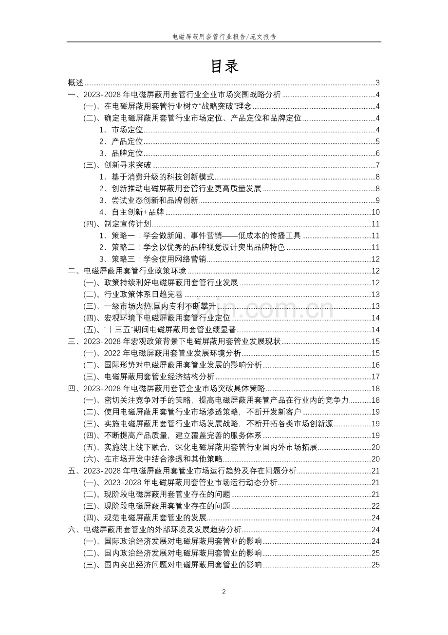 2023年电磁屏蔽用套管行业分析报告及未来五至十年行业发展报告.doc_第2页