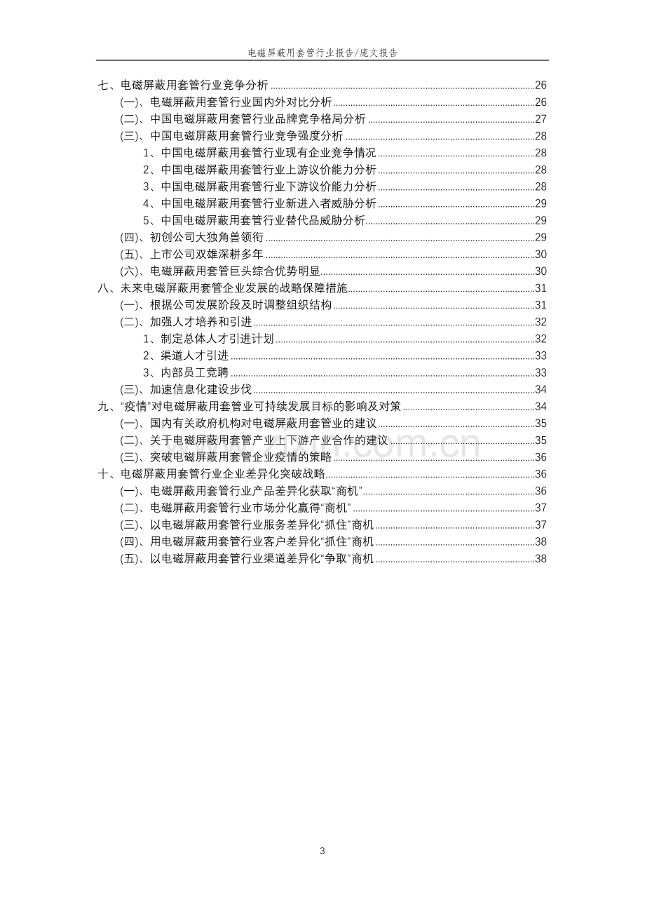 2023年电磁屏蔽用套管行业分析报告及未来五至十年行业发展报告.doc_第3页