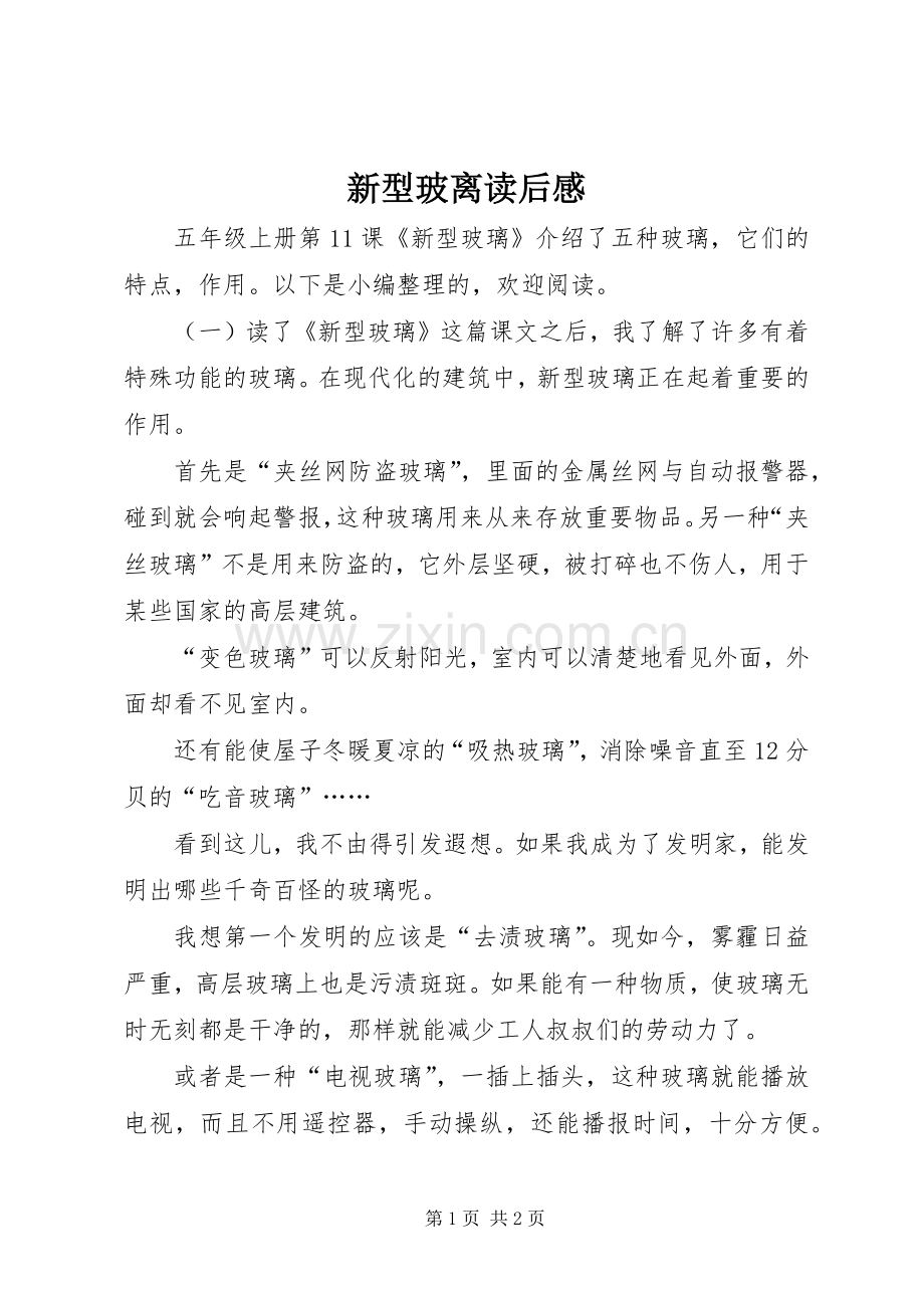 新型玻离读后感 .docx_第1页