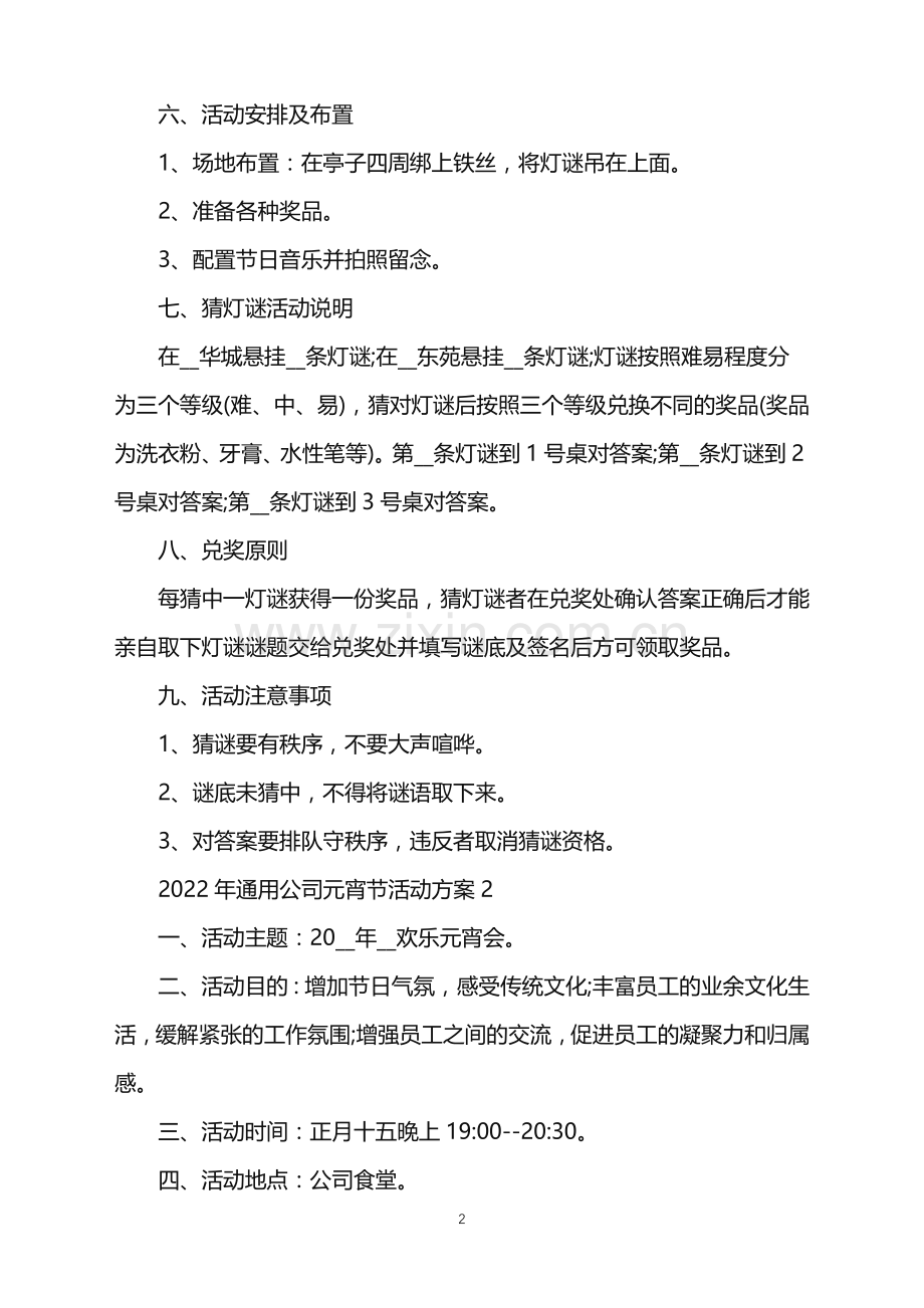 2022年通用公司元宵节活动方案范文.doc_第2页