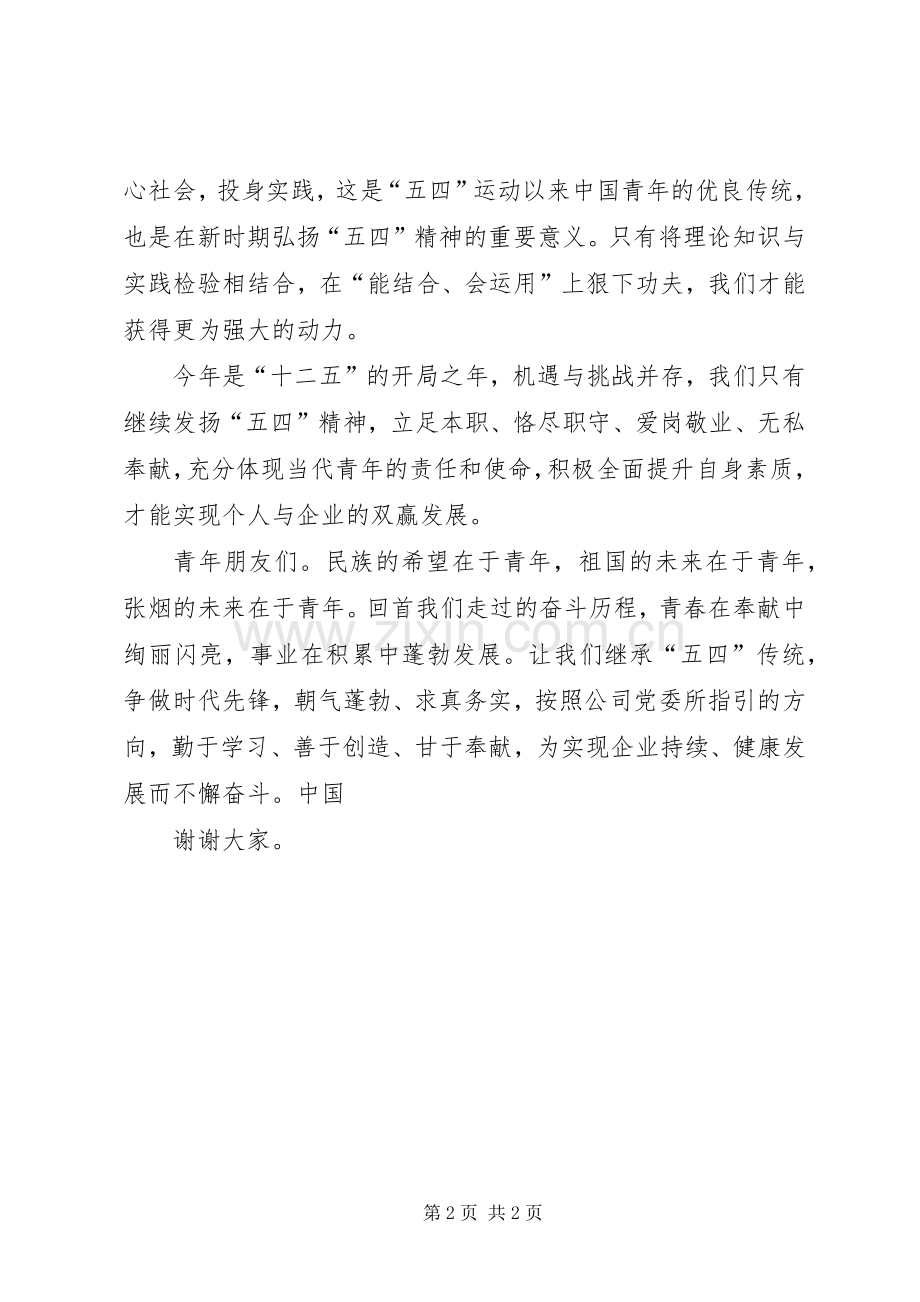 五四青年节杰出青年发言.docx_第2页