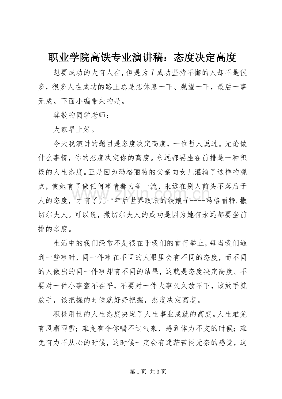 职业学院高铁专业演讲稿：态度决定高度.docx_第1页