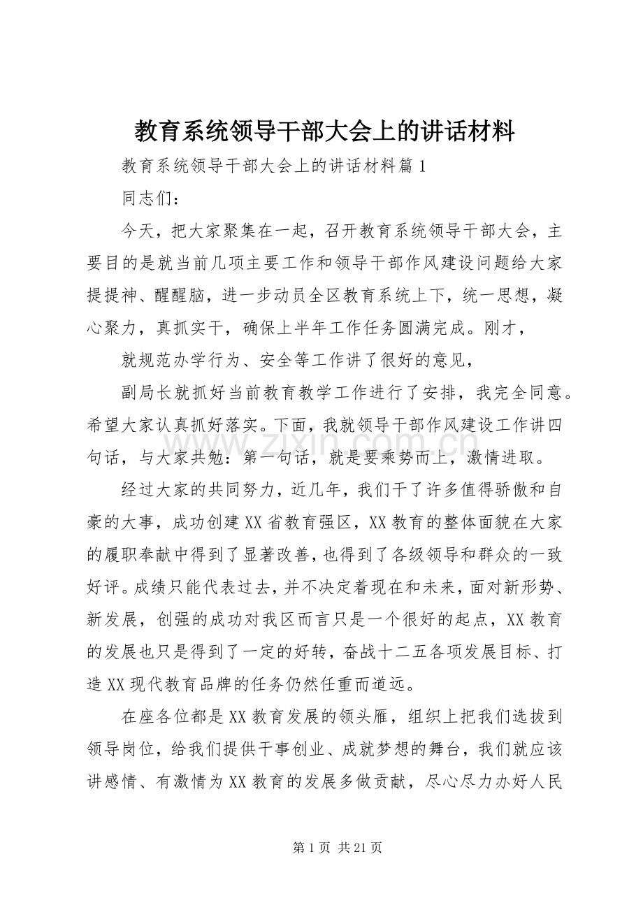 教育系统领导干部大会上的讲话材料.docx_第1页