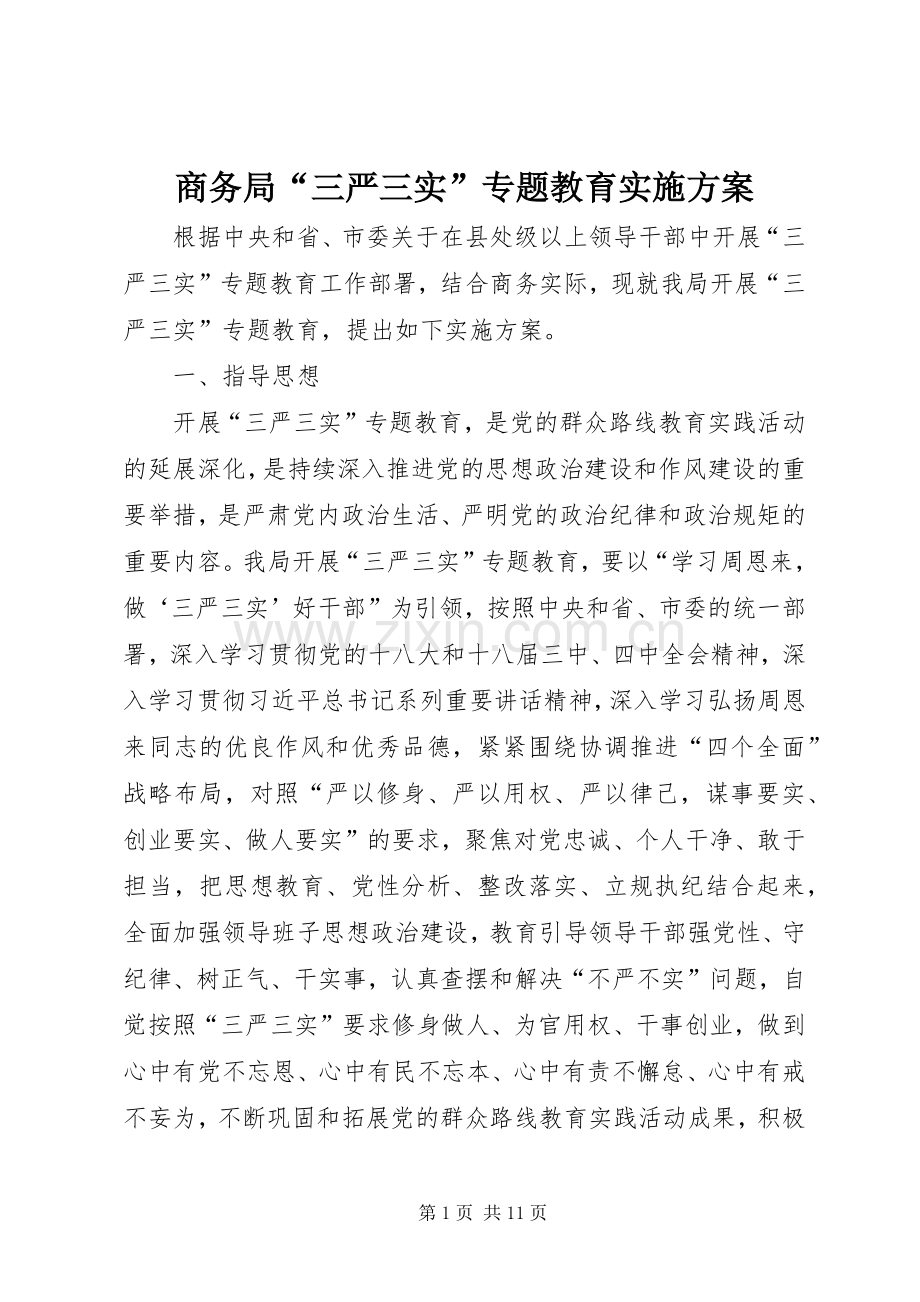 商务局“三严三实”专题教育方案.docx_第1页