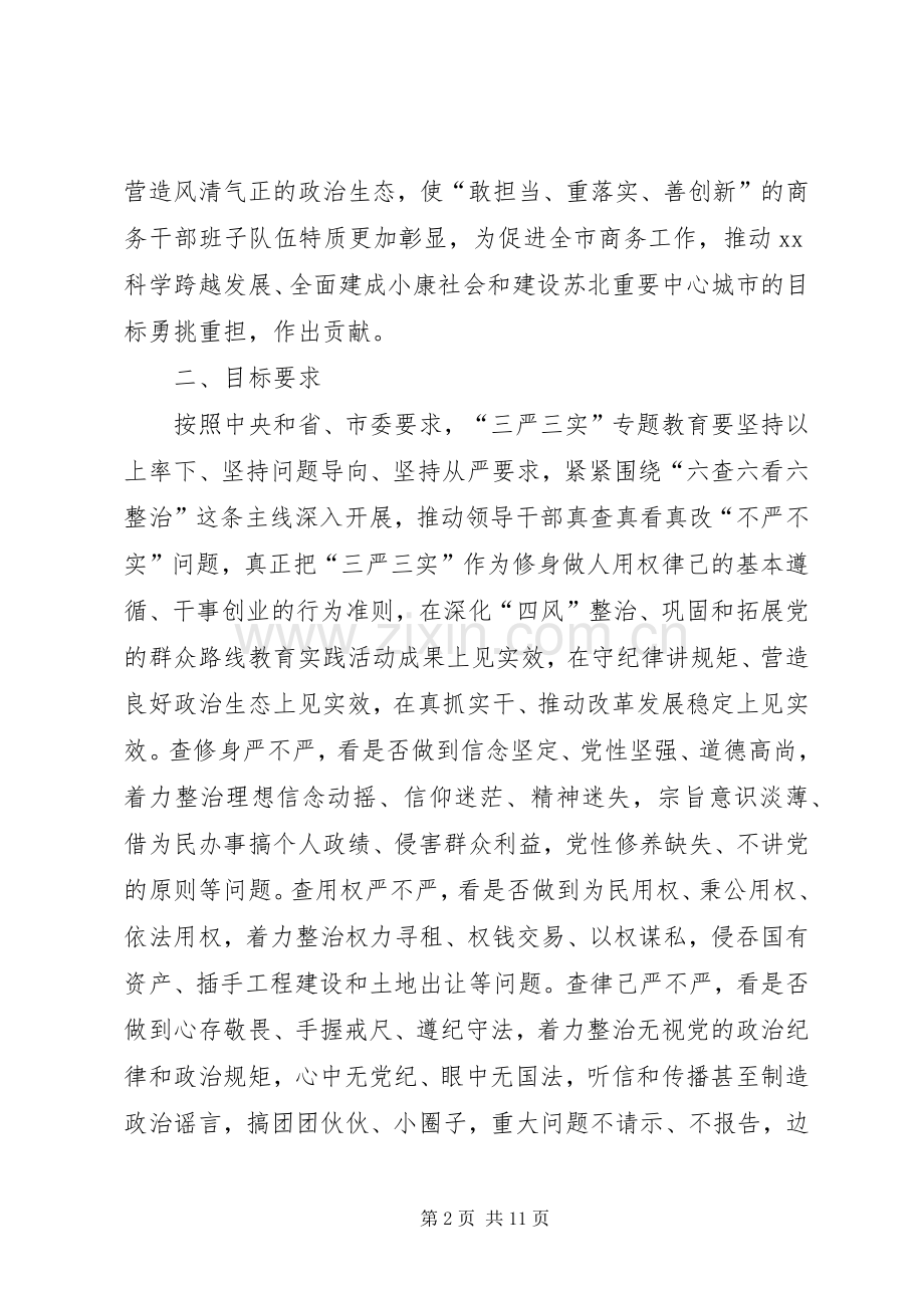 商务局“三严三实”专题教育方案.docx_第2页