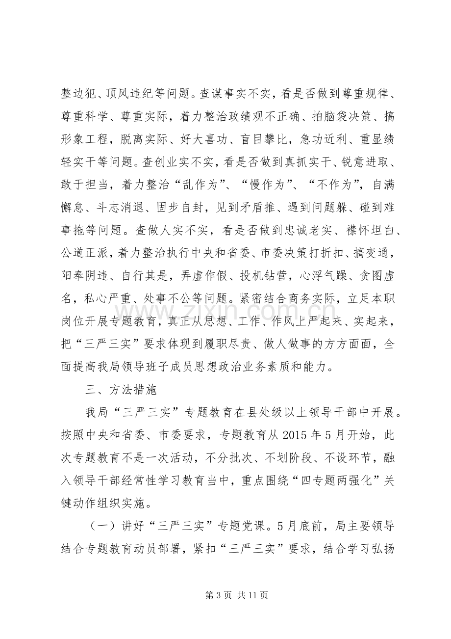 商务局“三严三实”专题教育方案.docx_第3页