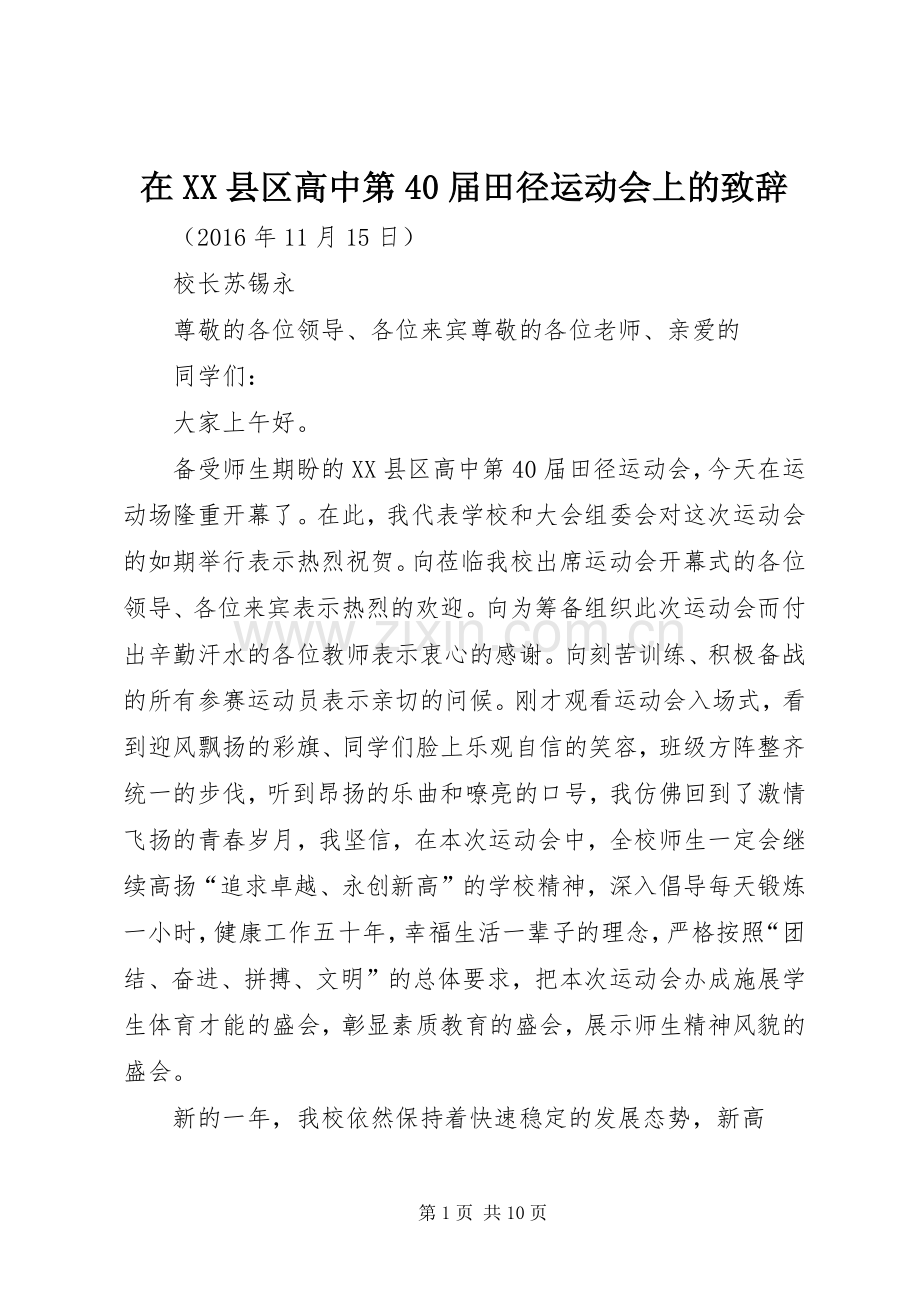 在XX县区高中第40届田径运动会上的致辞.docx_第1页