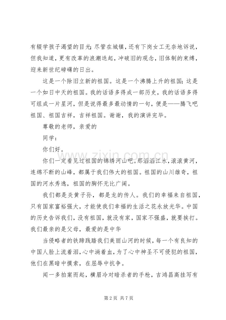 演讲稿：祖国在我心中.docx_第2页