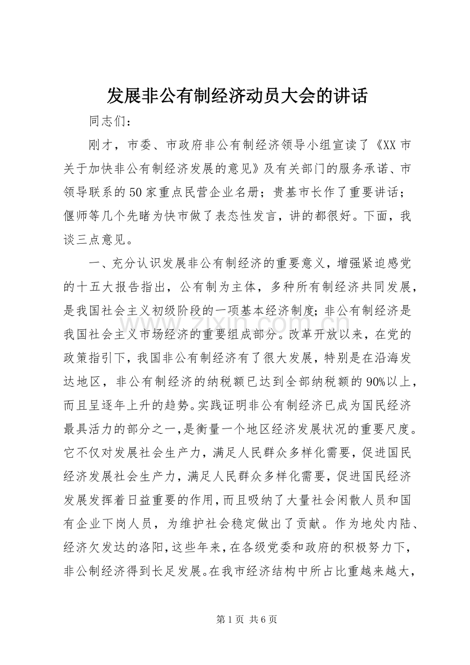 发展非公有制经济动员大会的讲话.docx_第1页