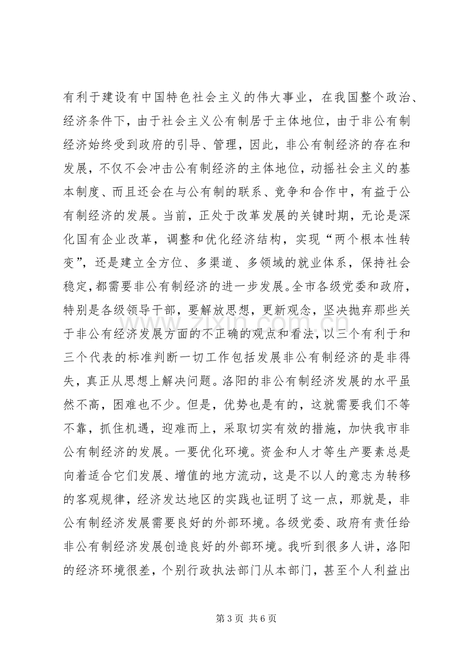 发展非公有制经济动员大会的讲话.docx_第3页