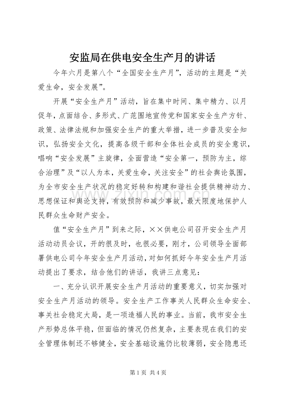 安监局在供电安全生产月的讲话.docx_第1页