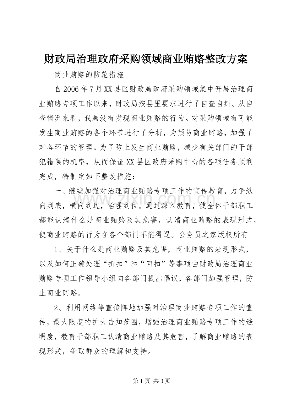 财政局治理政府采购领域商业贿赂整改实施方案.docx_第1页