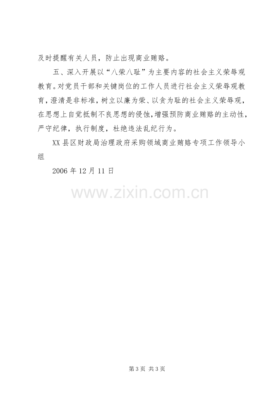 财政局治理政府采购领域商业贿赂整改实施方案.docx_第3页