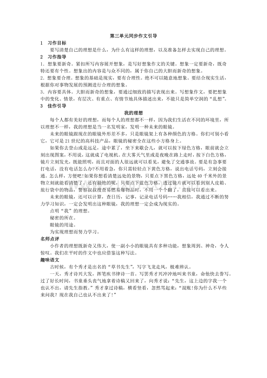 第十二册第三单元同步作文引导.doc_第1页