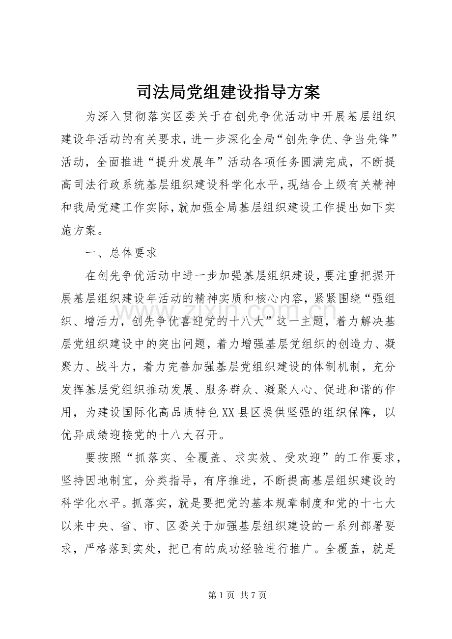 司法局党组建设指导实施方案.docx_第1页