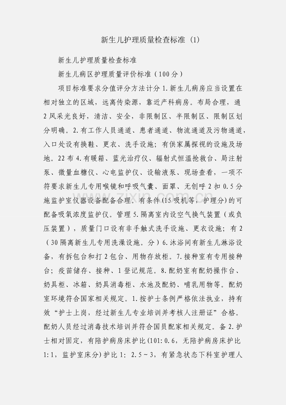 新生儿护理质量检查标准 (1).docx_第1页