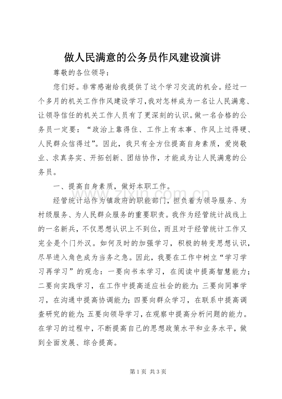 做人民满意的公务员作风建设演讲.docx_第1页