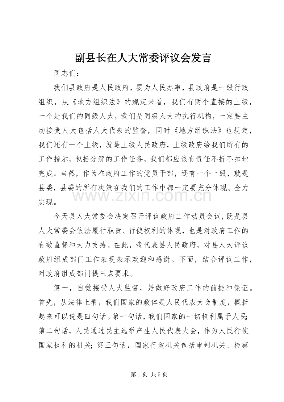 副县长在人大常委评议会发言.docx_第1页