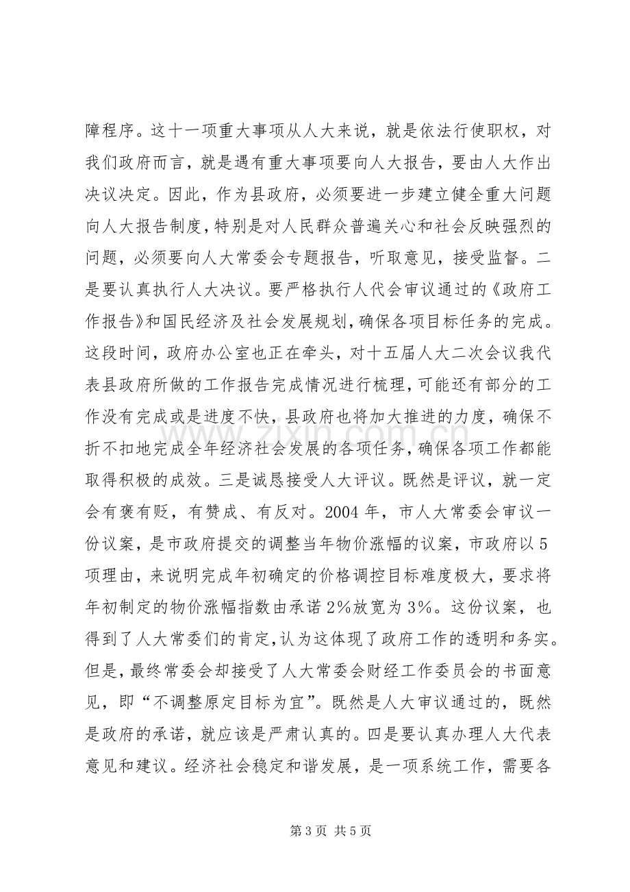 副县长在人大常委评议会发言.docx_第3页