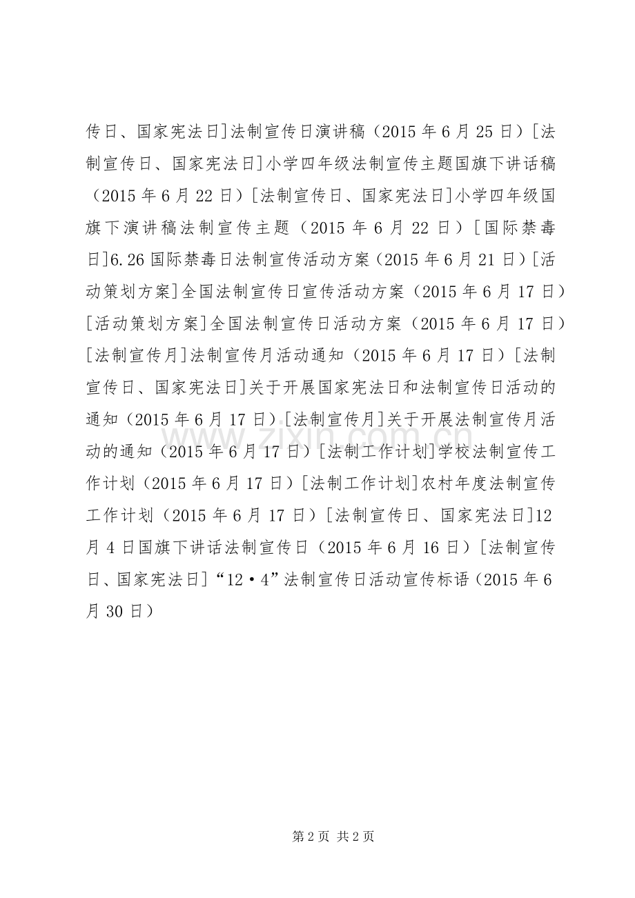 “12·4”法制宣传日活动宣传标语.docx_第2页