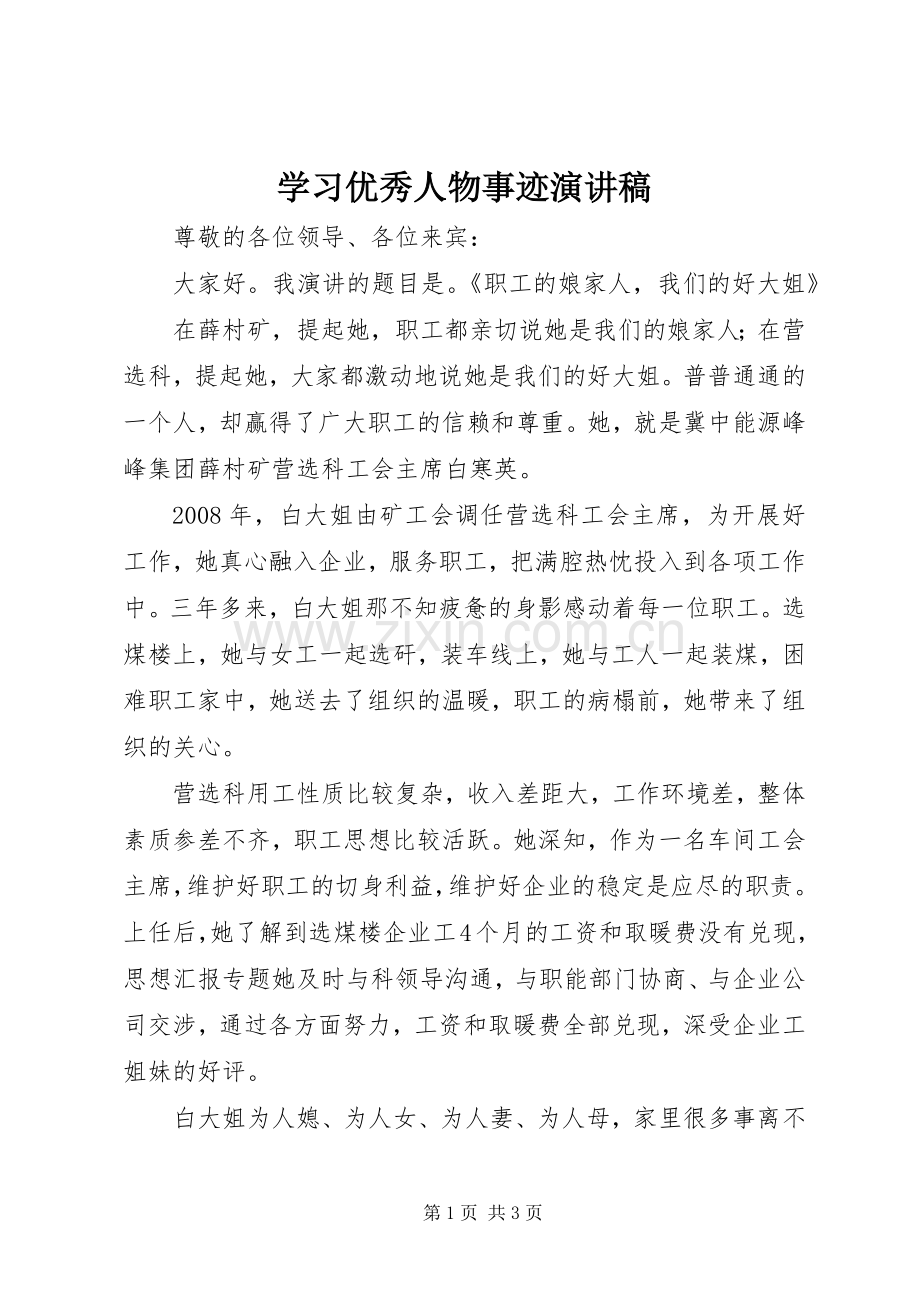 学习优秀人物事迹演讲稿.docx_第1页