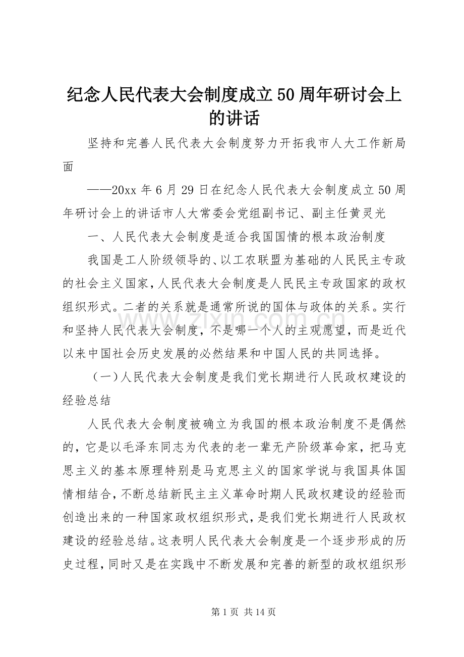 纪念人民代表大会制度成立50周年研讨会上的讲话.docx_第1页