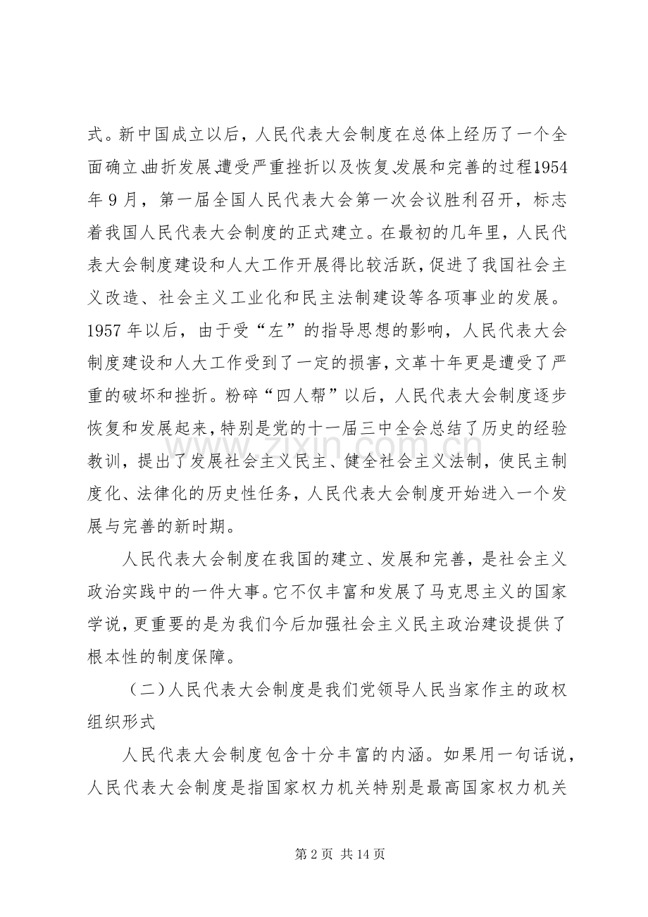 纪念人民代表大会制度成立50周年研讨会上的讲话.docx_第2页