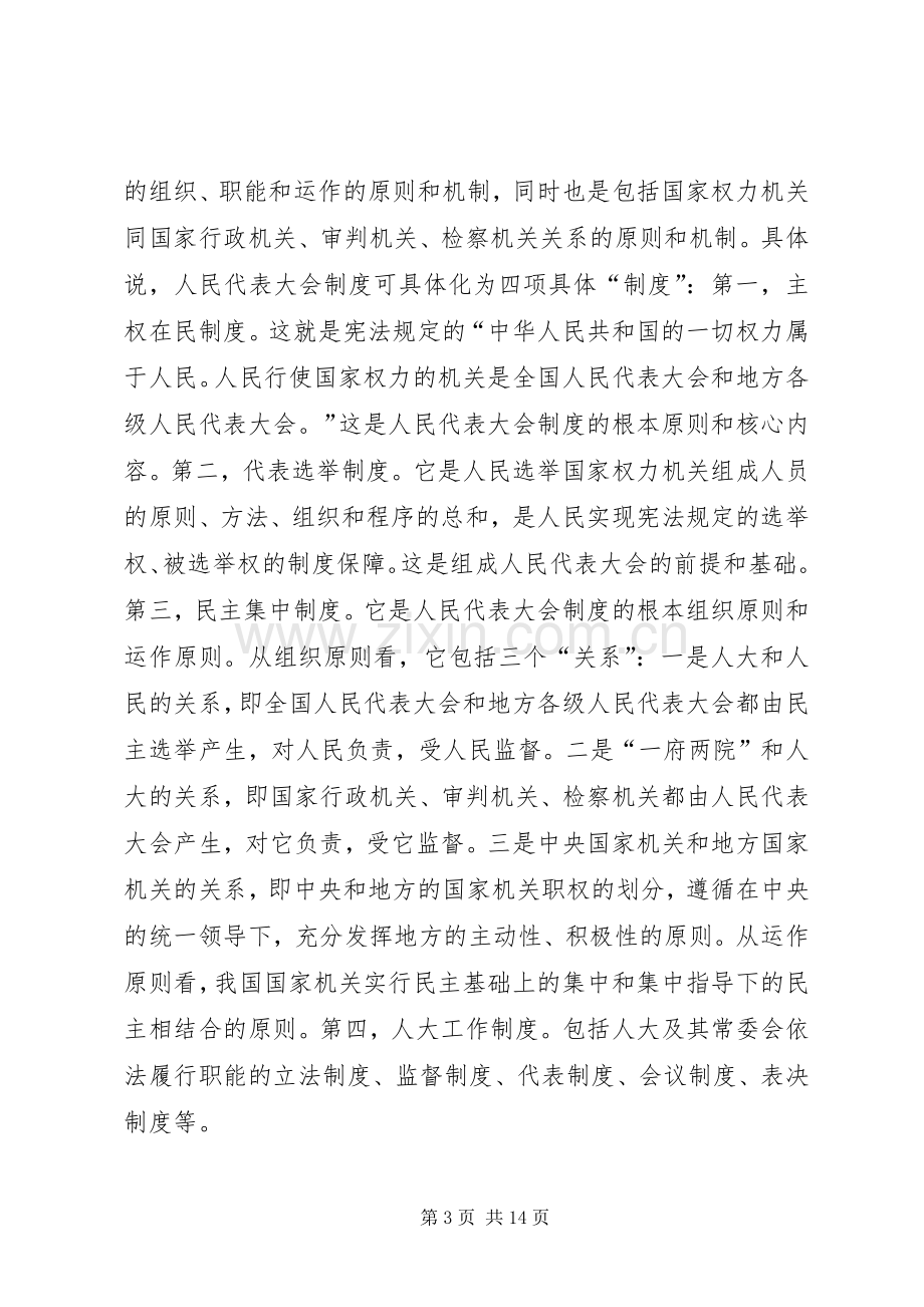 纪念人民代表大会制度成立50周年研讨会上的讲话.docx_第3页