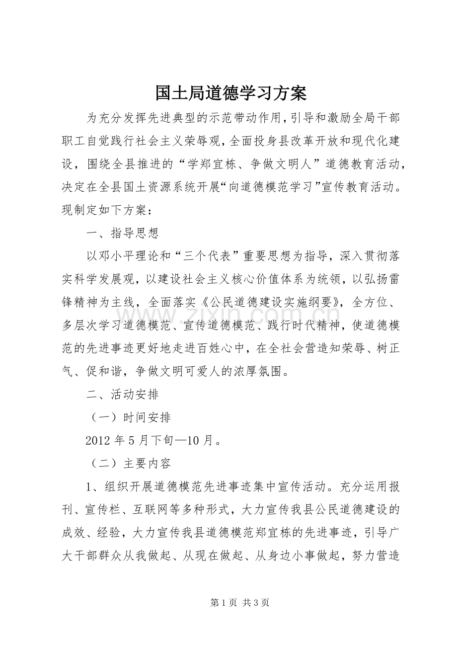 国土局道德学习实施方案.docx_第1页