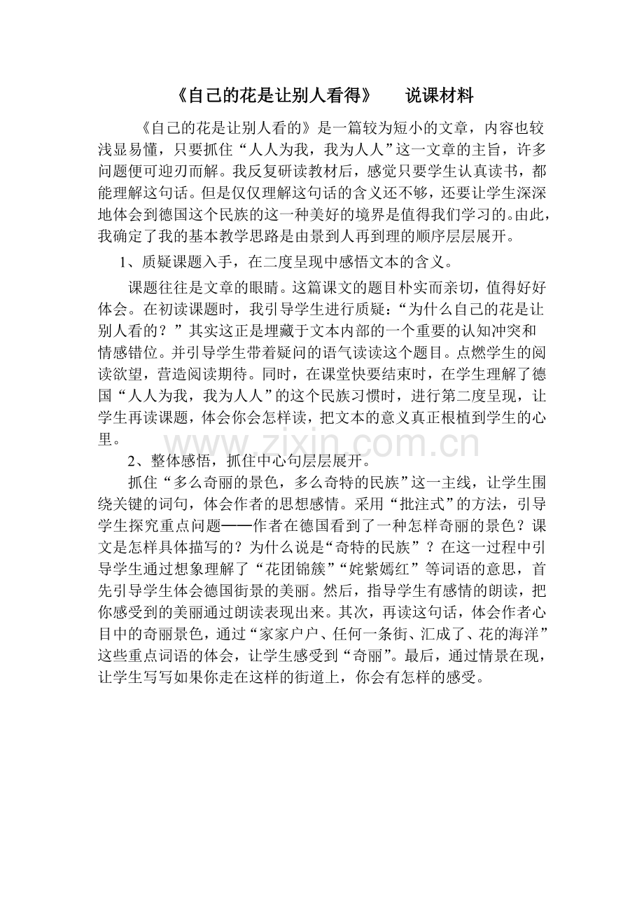 自己的花是让别人看得说课材料.doc_第1页