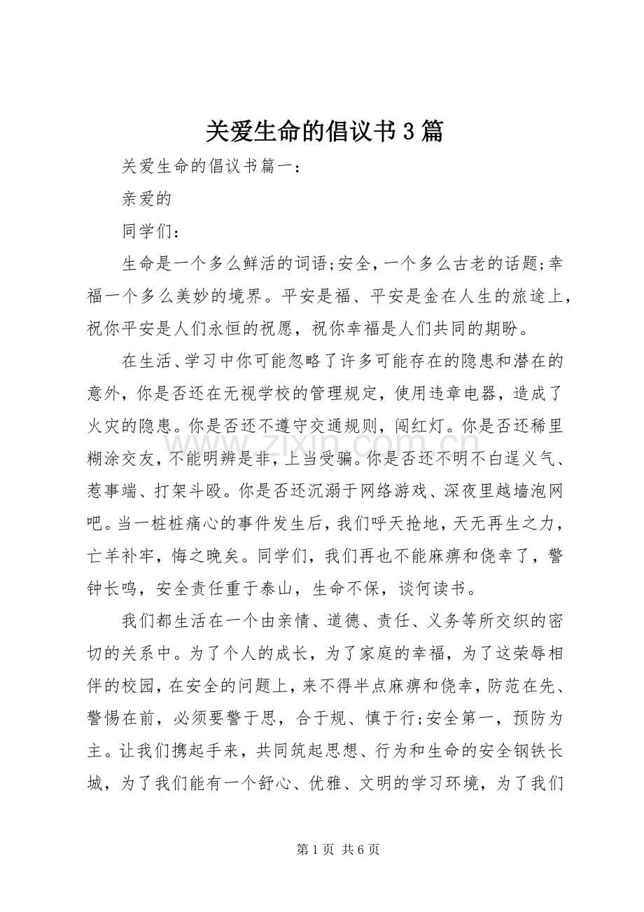 关爱生命的倡议书3篇.docx_第1页