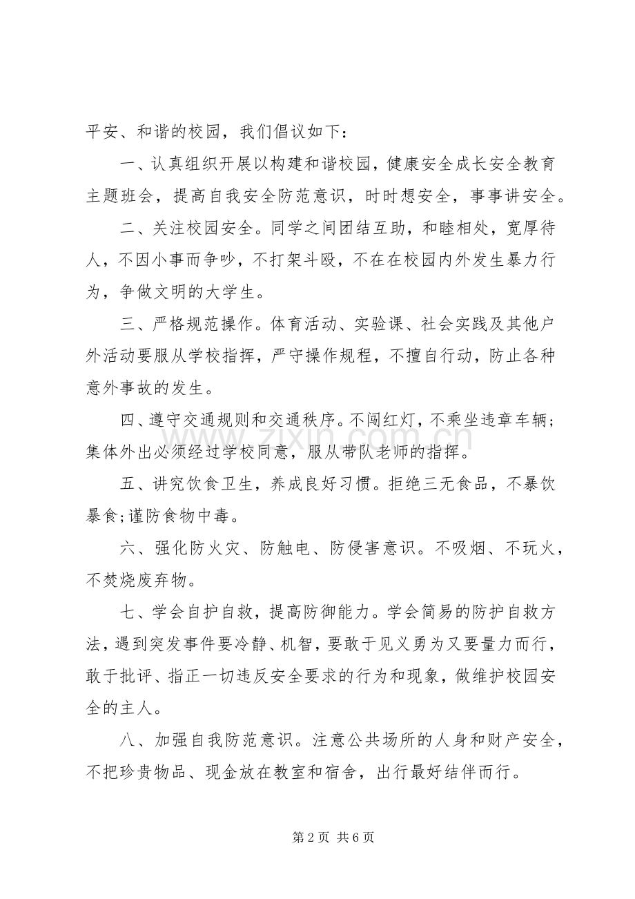 关爱生命的倡议书3篇.docx_第2页