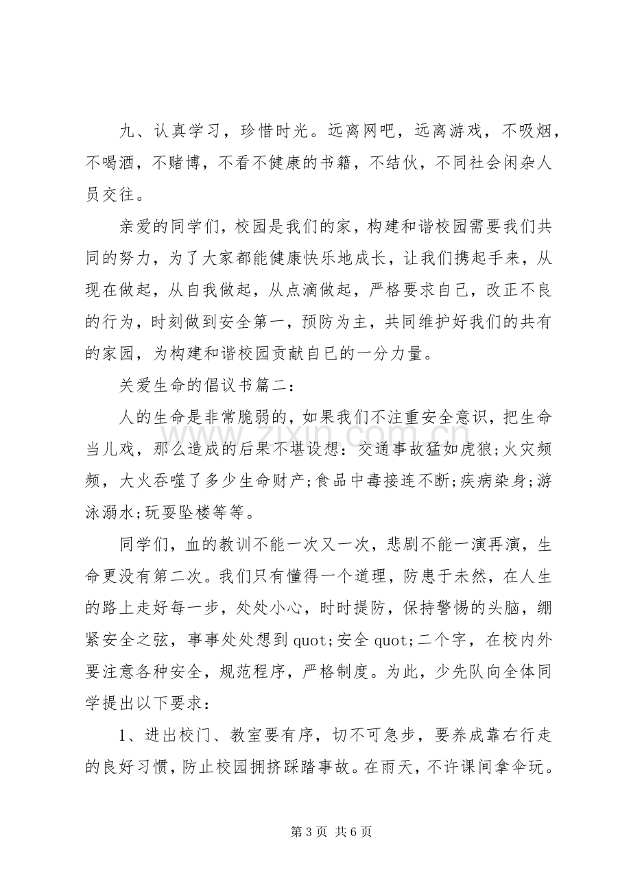 关爱生命的倡议书3篇.docx_第3页