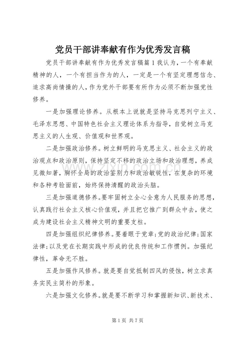 党员干部讲奉献有作为优秀发言稿.docx_第1页